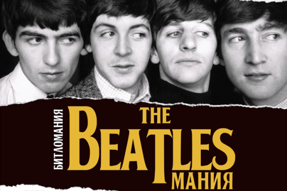 Концертный оркестр духовых инструментов «Волга-Бэнд» «The Beatlesмания» ПРЕМЬЕРА