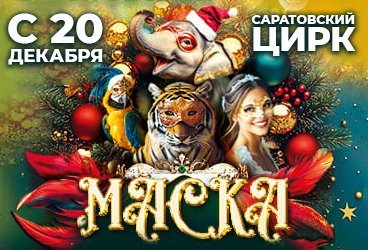 Маска или приключения ёлочных игрушек