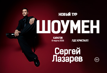 Сергей ЛАЗАРЕВ | ШОУМЕН