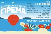 ПРЕМА — фестиваль семьи, здоровья, творчества
