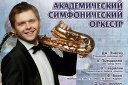 Академический симфонический оркестр, сол. С. Колесов