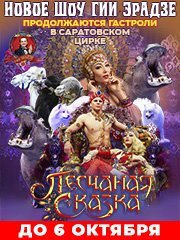 Песчаная сказка