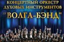 Концертный оркестр духовых инструментов «Волга-Бэнд». «ВИА СССР»
