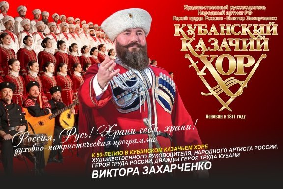 Кубанский казачий хор "Россия, Русь! Храни себя, храни!".