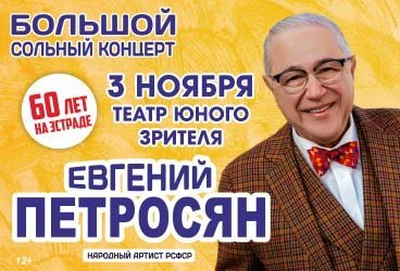 Евгений Петросян. 60 лет на сцене.