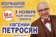 Евгений Петросян. 60 лет на сцене.