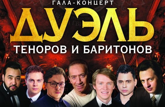 Концерт "Дуэль теноров и баритонов"