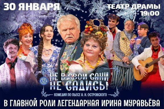 Спектакль «Не в свои сани не садись»