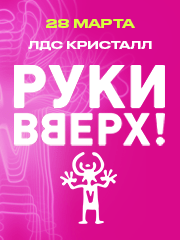 Руки Вверх! / Саратов