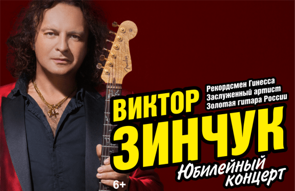 Виктор Зинчук Юбилейный концерт