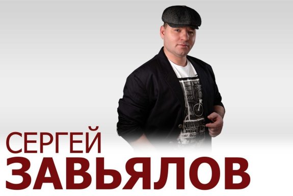 Сергей Завьялов