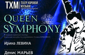 Концертный оркестр духовых инструментов «Волга-Бэнд». «The Queen Symphony»