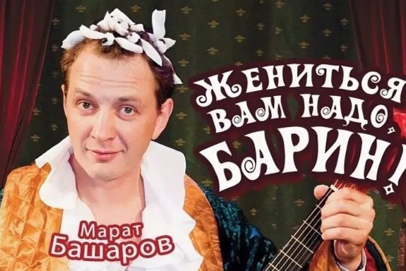 Спектакль "Жениться вам надо, барин!"