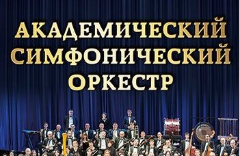 Академический симфонический оркестр, сол. ФЕРНАНДО СЕРРАНО МОНТОЙЯ