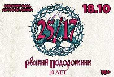 25/17. Русский подорожник. 10 лет.