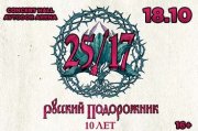 25/17. Русский подорожник. 10 лет.