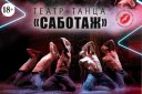 Танцевальное шоу «Саботаж»