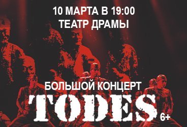 TODES. Большой концерт