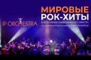 Симфонический оркестр IP Orchestra "Мировые рок-хиты"