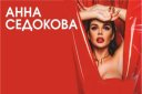 Концерт Анны Седоковой в рамках финала конкурса "Мама Купе"