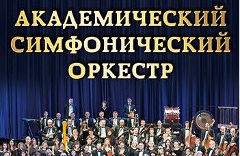 Академический симфонический оркестр, солист Ф. Копачевский
