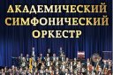 Академический симфонический оркестр, солист Ф. Копачевский