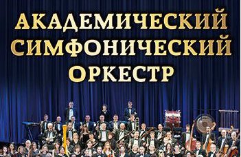 Академический симфонический оркестр, солист О. Вайнштейн