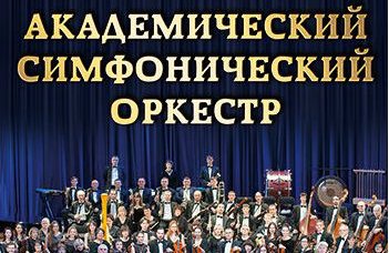 Академический симфонический оркестр "От Шоссона до шансона", сол. Г. Казазян