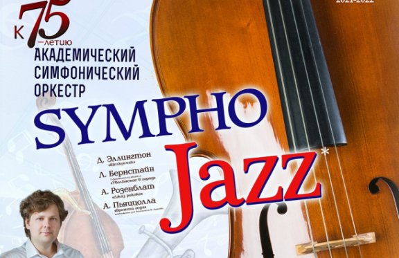 Академический симфонический оркестр «SYMPHO JAZZ»