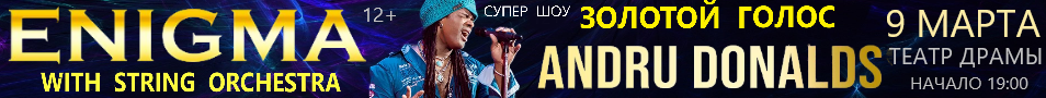 Andru Donalds - ENIGMA. Супер Шоу Года.