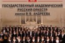 Государственный академический русский оркестр им. В.В. Андреева