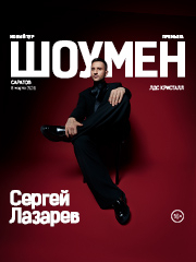 Сергей ЛАЗАРЕВ | ШОУМЕН