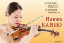 Академический симфонимческий оркестр, сол. Маюко Камио