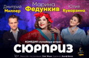 спектакль "Сюрприз"