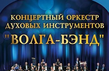 Концертный оркестр духовых инструментов "Волга-Бэнд" "Мелодии Поющего хрусталя"
