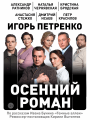 Спектакль «Осенний роман»