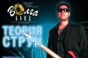 Концертный оркестр духовых инструментов «Волга-Бэнд» «Теория струн»