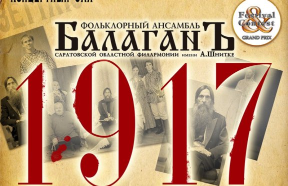 Фольклорный ансамбль «Балаган». 1917