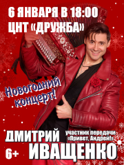 Дмитрий Иващенко. Новогодний концерт.
