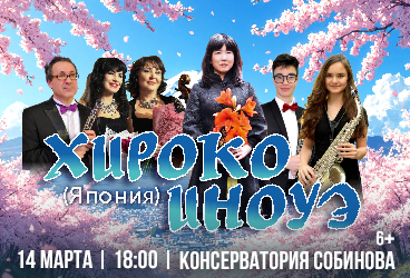 Выдающиеся органисты Хироко Иноуэ ( Япония)