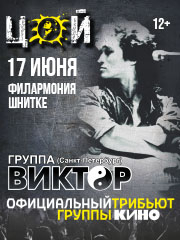 Легендарные песни группы "Кино". Группа "Виктор".