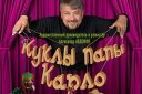 Театр "Куклы папы Карло" "КОМАРА МУХА ЛЮБИЛА"