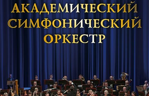 Академический симфонический оркестр, солист и дирижер В. Чепинскис