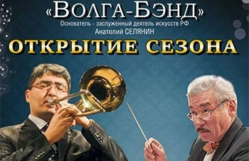 Концертный оркестр духовых инструментов "Волга-Бэнд". Открытие сезона, дирижер К. Ахметов