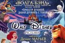 Волга-Бэнд "Walt Disney Pictures"