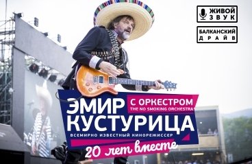 Эмир Кустурица "No Smoking Orchestra" Юбилейный тур