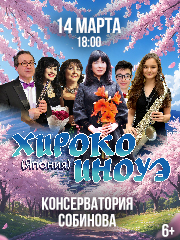 Выдающиеся органисты Хироко Иноуэ ( Япония)