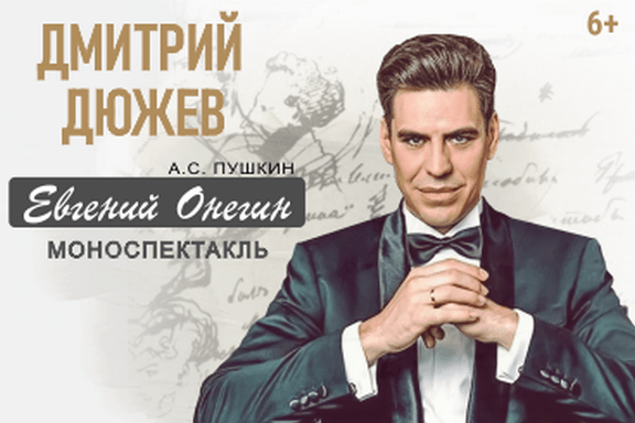 Дмитрий Дюжев. Моноспектакль "Евгений Онегин"