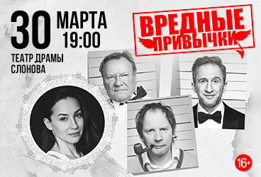 спектакль "Вредные привычки"