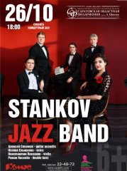 Джазовый вечер. Stankov Jazz Band